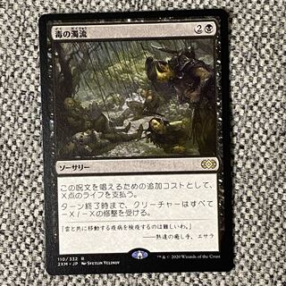 毒の濁流［2XM］