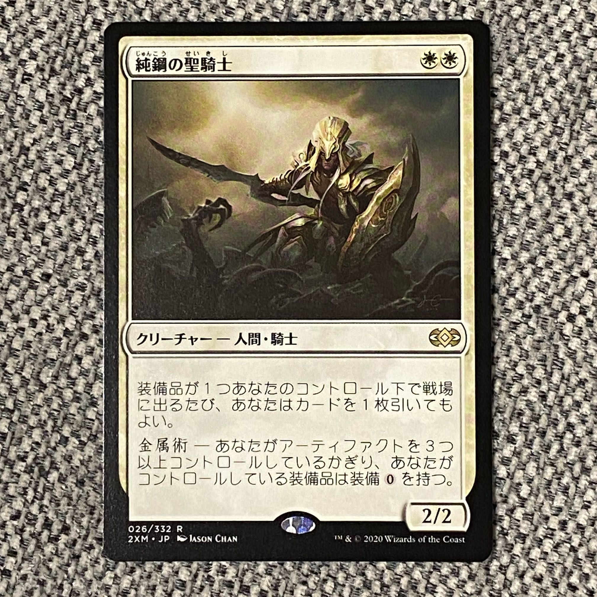 純鋼の聖騎士［2XM］