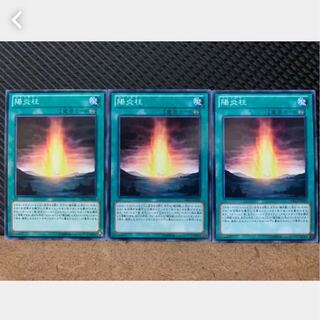 【ぽぽたん】遊戯王 1116 陽炎柱 3枚 ノーマル