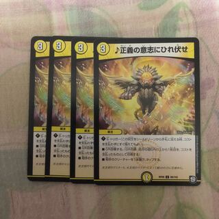 正義の意志にひれ伏せ