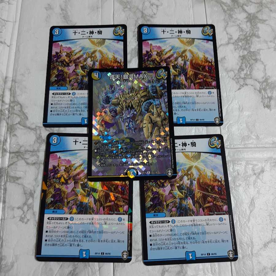 護天!銀河MAX　十・二・神・騎