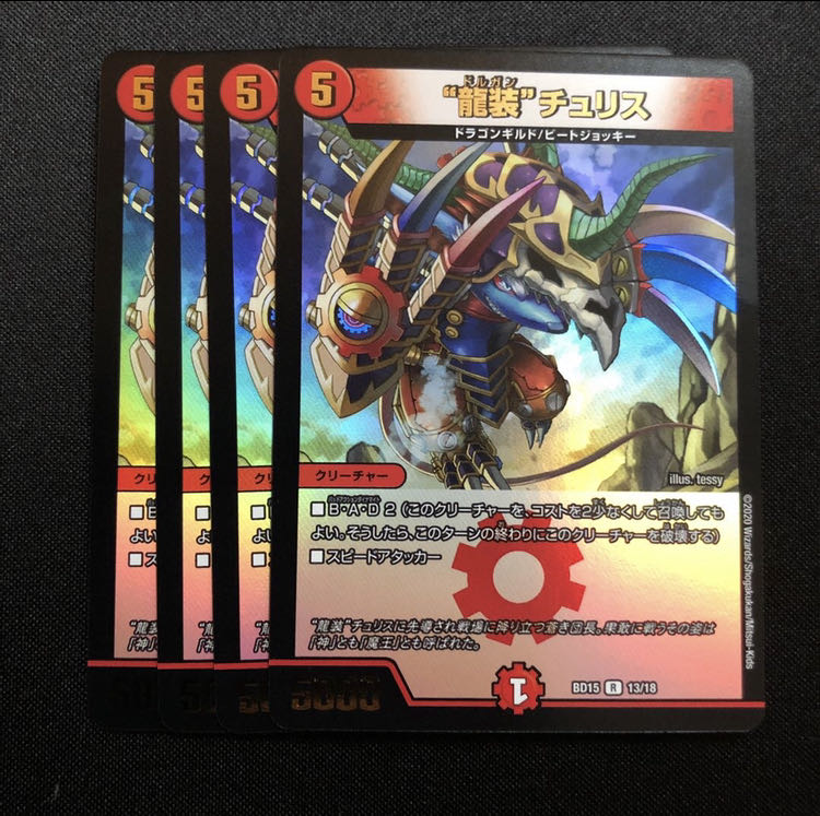 “龍装”チュリス 4枚