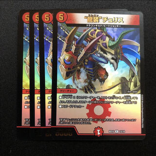 “龍装”チュリス 4枚