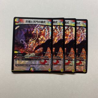 灰燼と天門の儀式　4枚