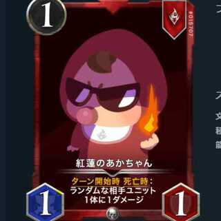 紅蓮のあかちゃん（赤シルバー）