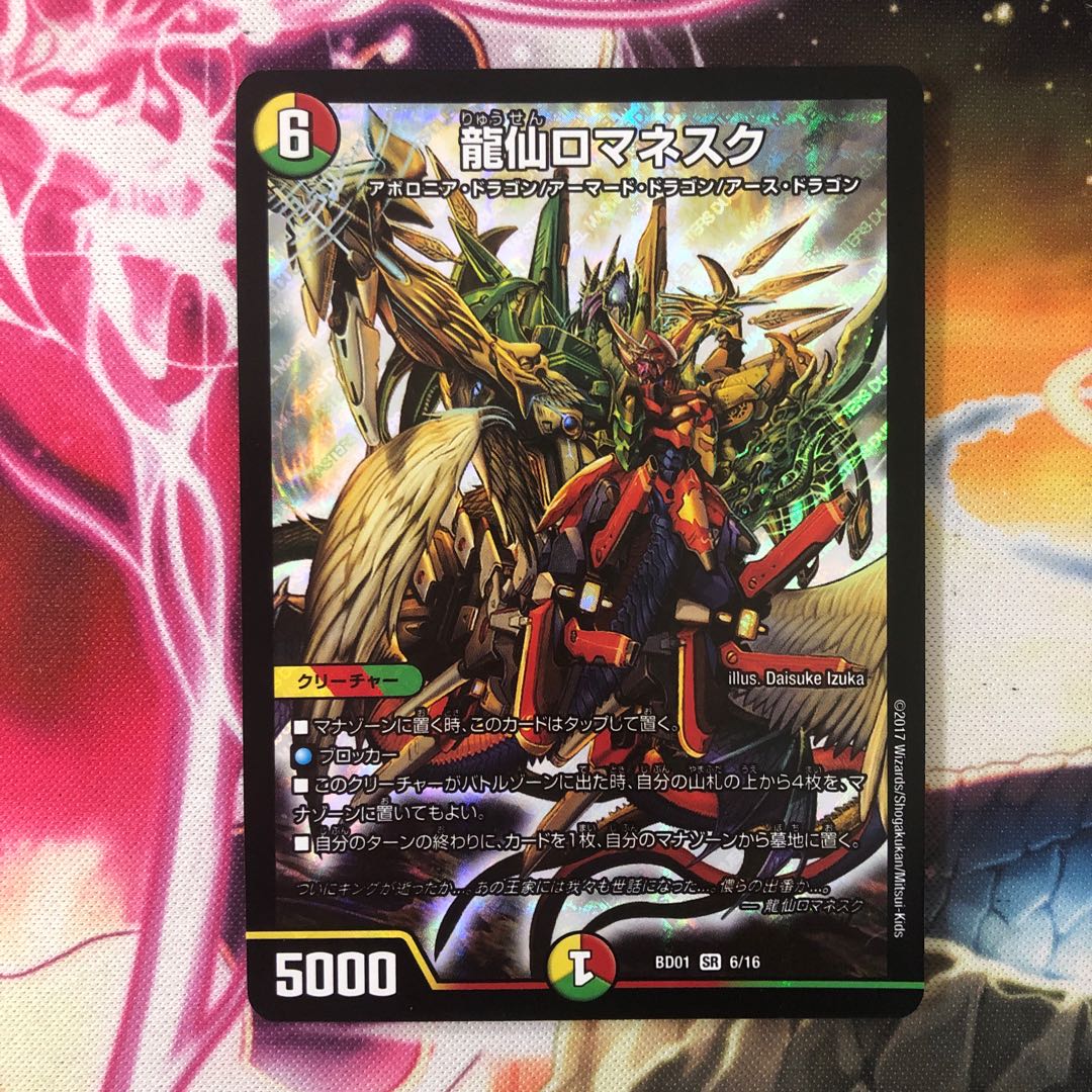 龍仙ロマネスク