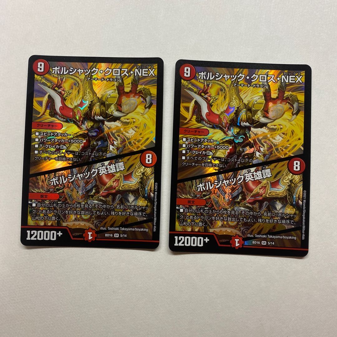 ボルシャック・クロス・NEX|ボルシャック英雄譚 2枚