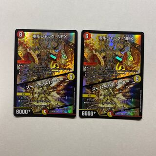 ボルシャック・NEX｜スーパー・スパーク　2枚