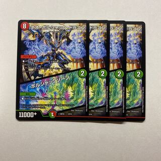 ネオ・ボルシャック・ドラゴン｜ボルシャックゾーン　4枚