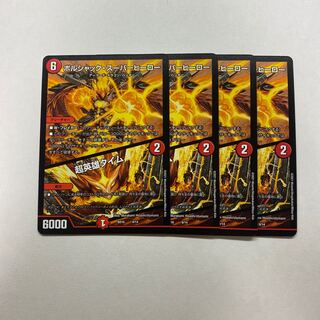 ボルシャック・スーパーヒーロー｜超英雄タイム　4枚