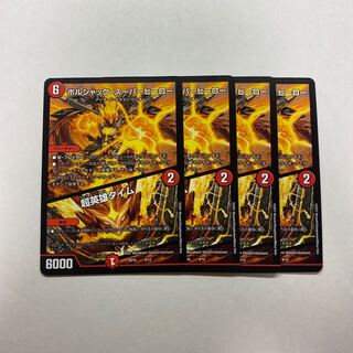 ボルシャック・スーパーヒーロー｜超英雄タイム　4枚