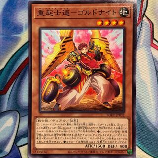 【N】重起士道-ゴルドナイト 1枚 BODE-JP032