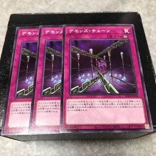 デモンズ・チェーン ノーマル3枚