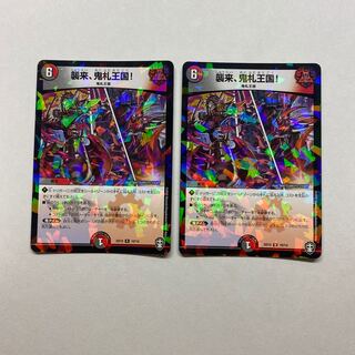 襲来、鬼札王国! 2枚