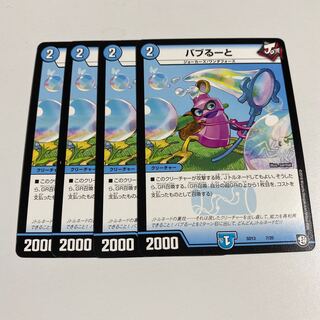 即日発送　バブるーと　4枚セット