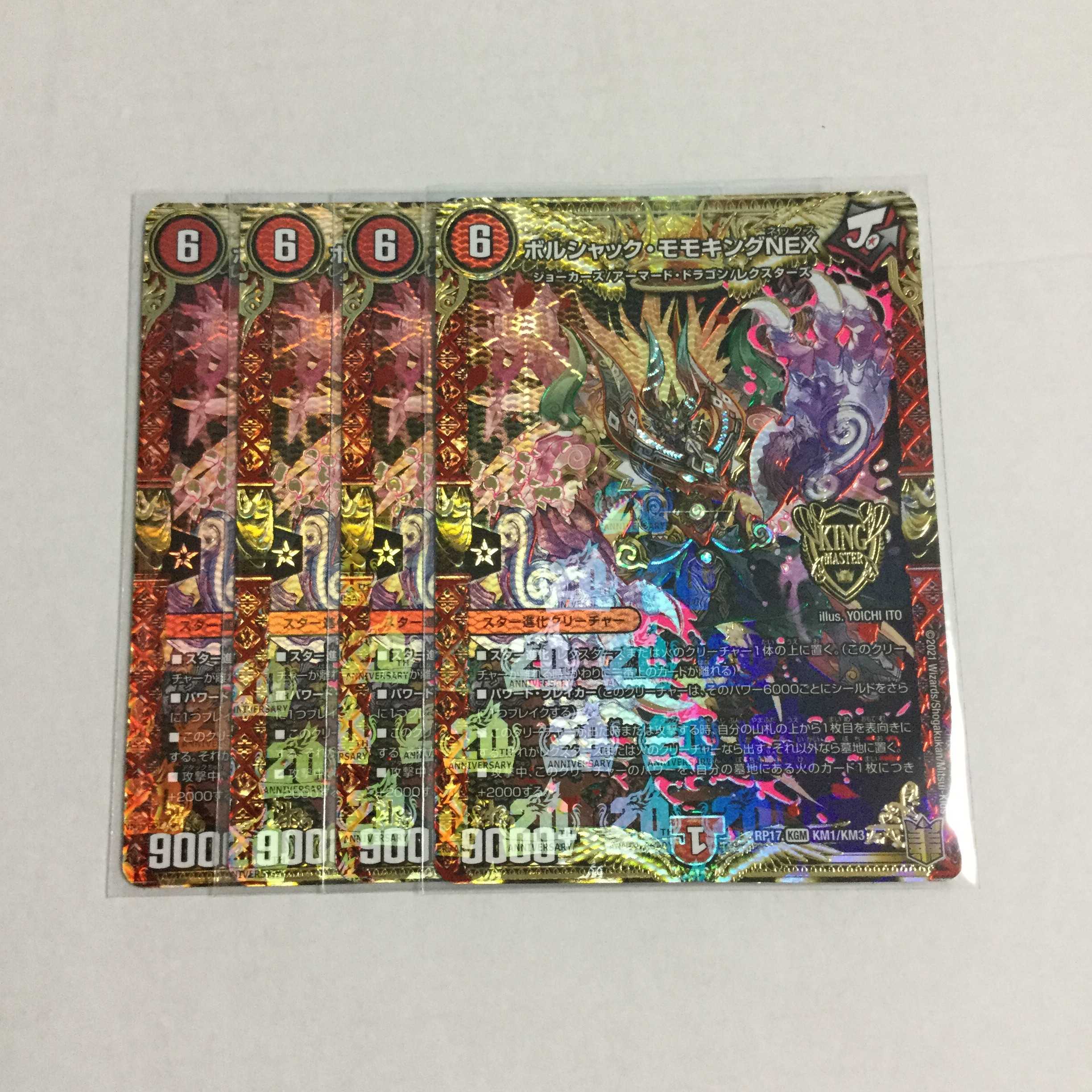 ボルシャック・モモキングNEX ×4