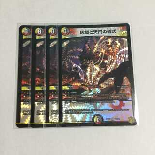 灰燼と天門の儀式 ×4