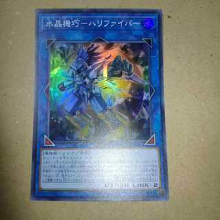 水晶機巧-ハリファイバー スーパーレア