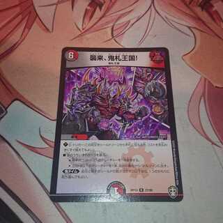 襲来、鬼札王国!