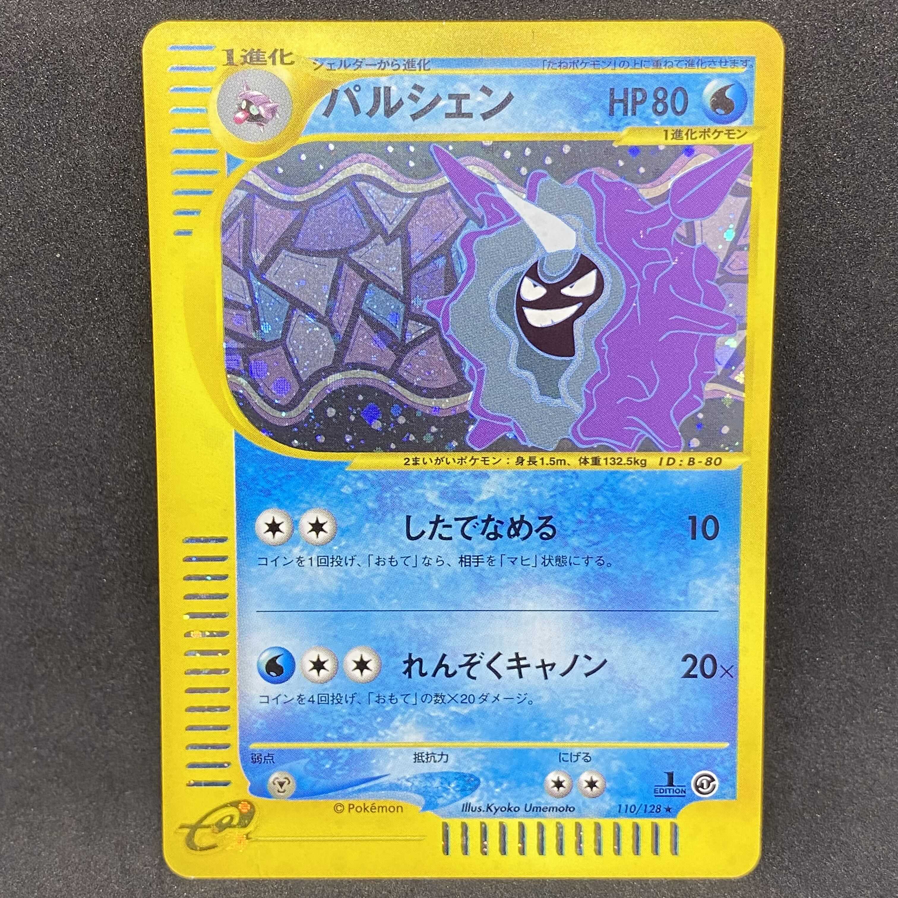 ポケモンカードe パルシェン 1st edition