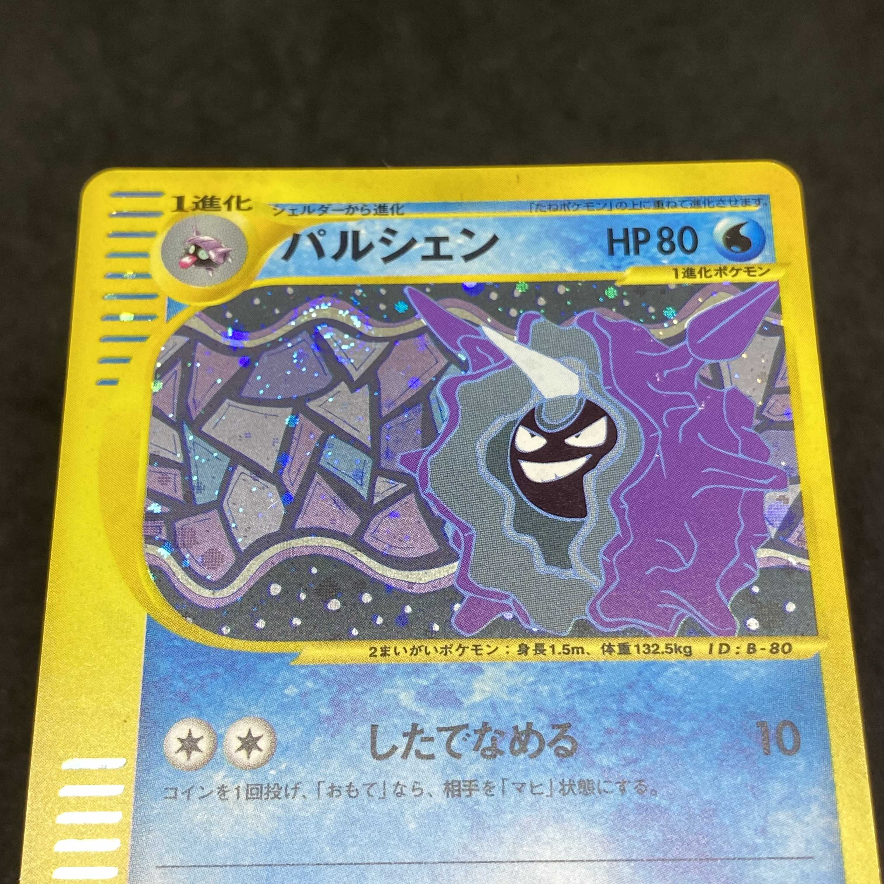 ポケモンカードe パルシェン 1st edition
