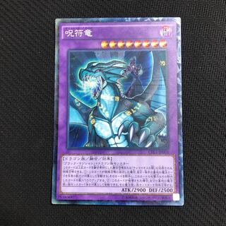 呪符竜 コレクターズレア　美品　