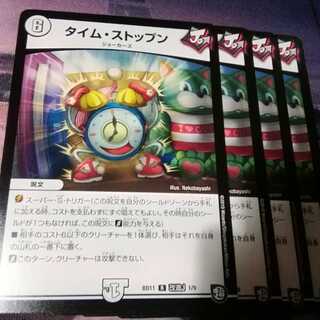 タイムストップン　４枚