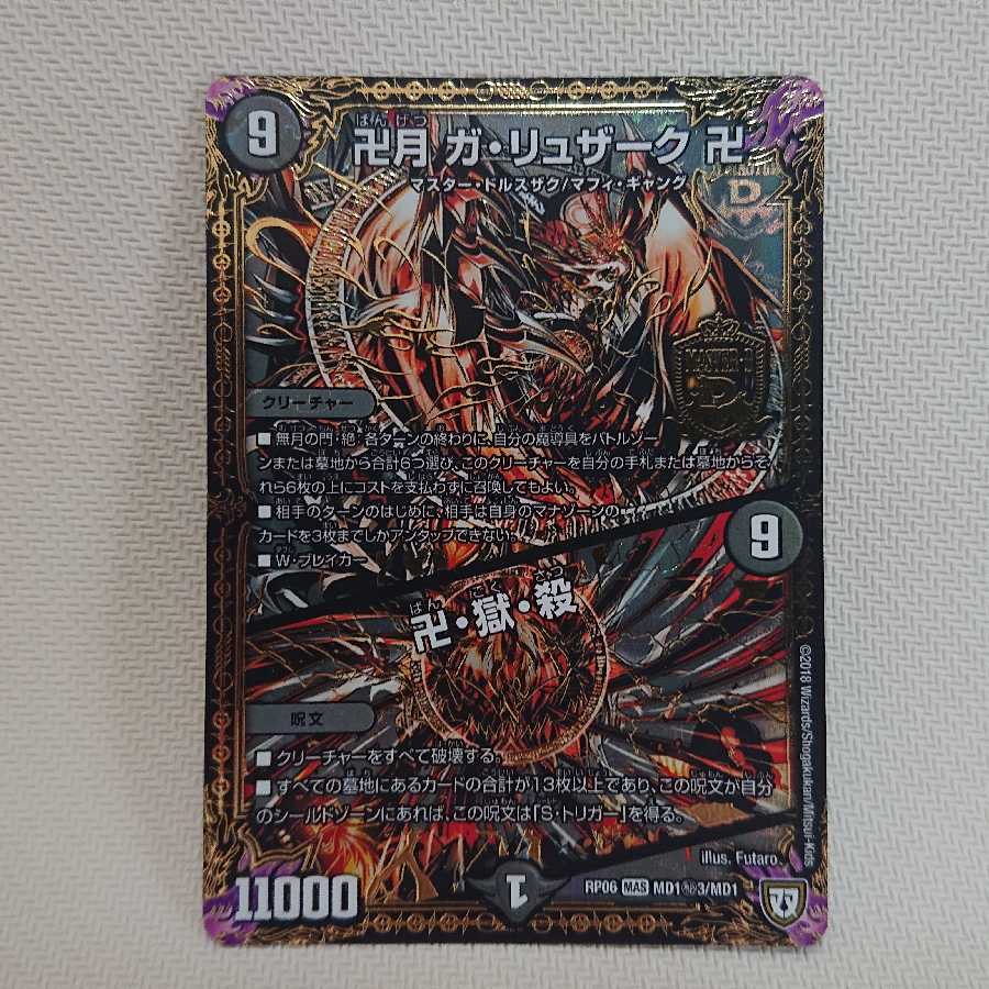 卍月ガ・リュザーク卍　黒シク　1枚