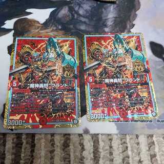 “魔神轟怒”ブランド×2