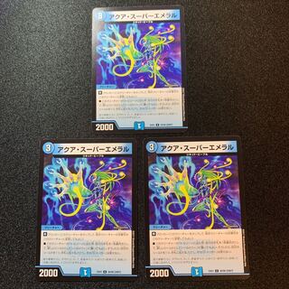 アクア・スーパーエメラル　３枚セット