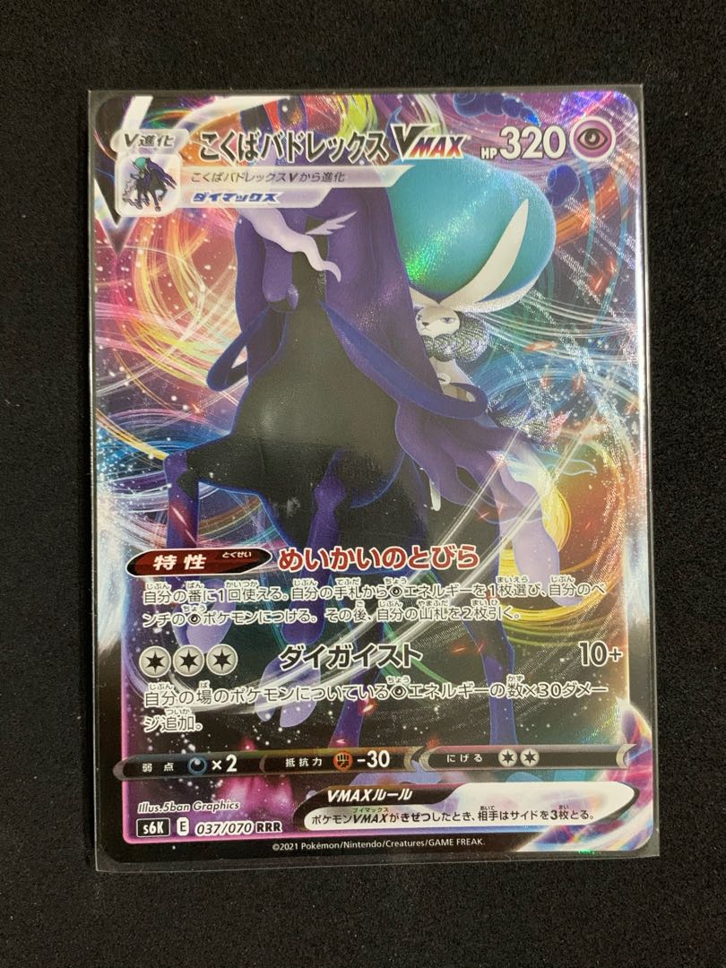 こくばバドレックスV、VMAX2枚セット