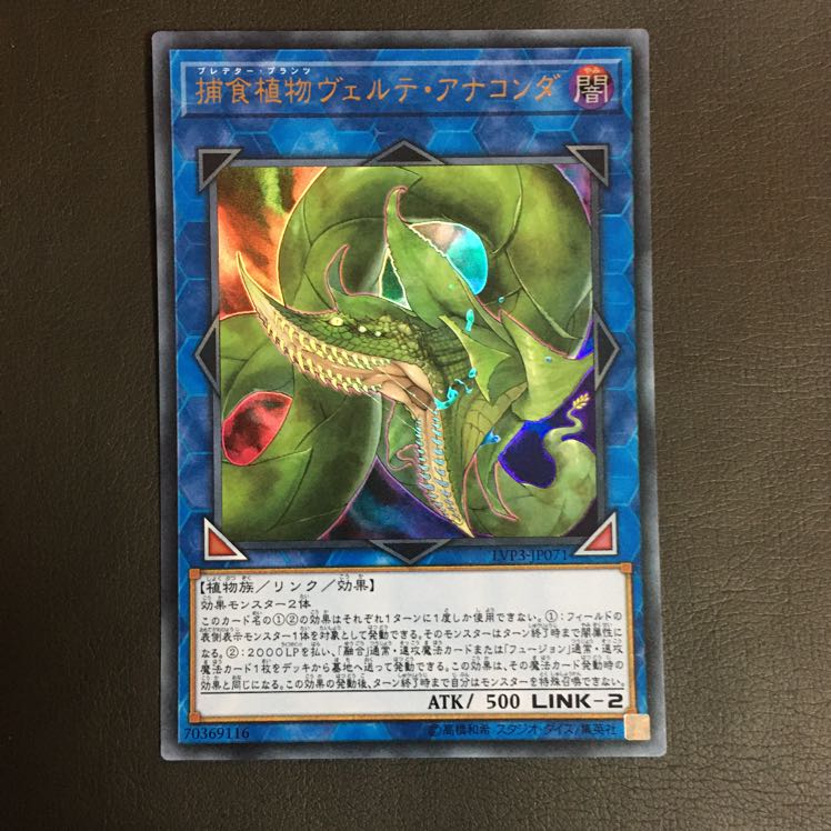 遊戯王　捕食植物　ヴェルテ・アナコンダ