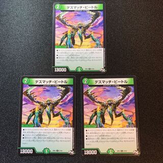 デスマッチ・ビートル　３枚セット