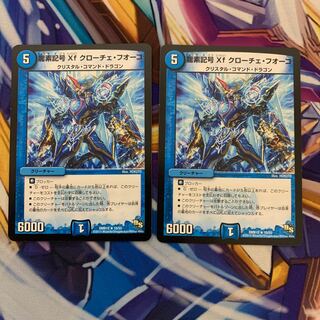 龍素記号Xf クローチェ・フオーコ　2枚