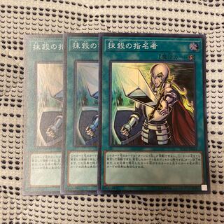 抹殺の指名者 3枚セット①