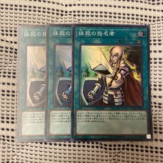 抹殺の指名者 3枚セット②