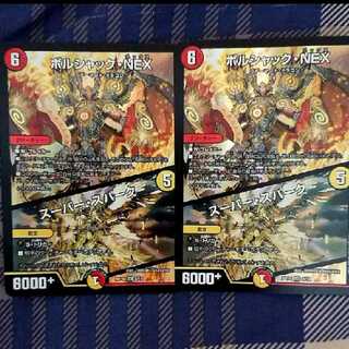 ボルシャック・NEX｜スーパー・スパーク