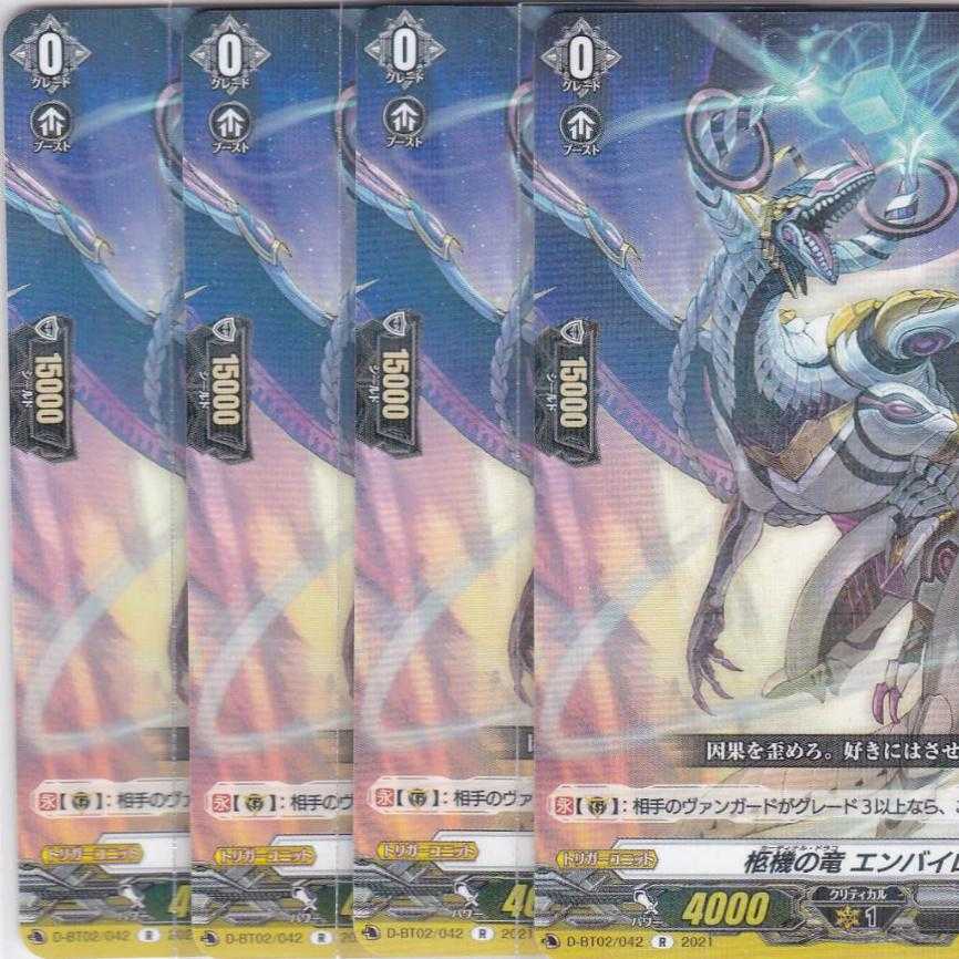 柩機の竜 エンバイロ 4枚 R D-BT02