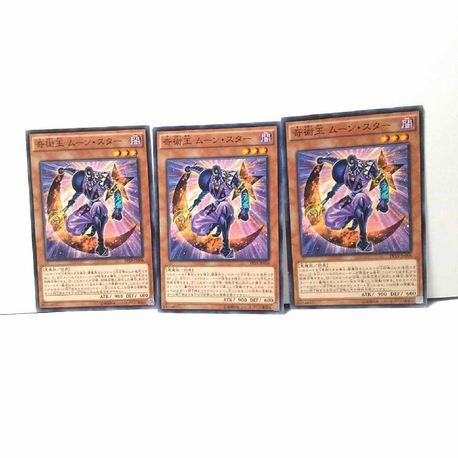 奇術王 ムーン・スター 3枚セット 遊戯王 無言可 レア ノーマル