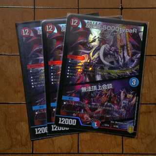 反逆龍 5000typeR｜無法頂上会議 3枚