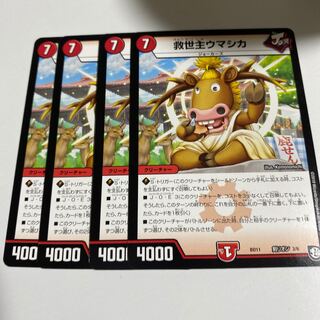 即日発送　救世主ウマシカ　4枚セット