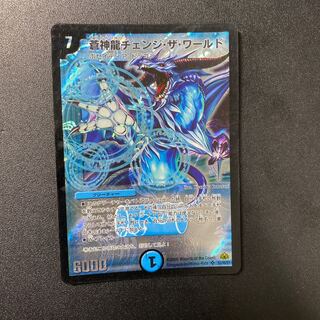 蒼神龍チェンジ・ザ・ワールド