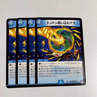 即日発送　ドンドン吸い込むナウ　4枚セット