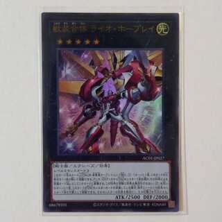 獣装合体 ライオ・ホープレイ ウルトラレア1枚