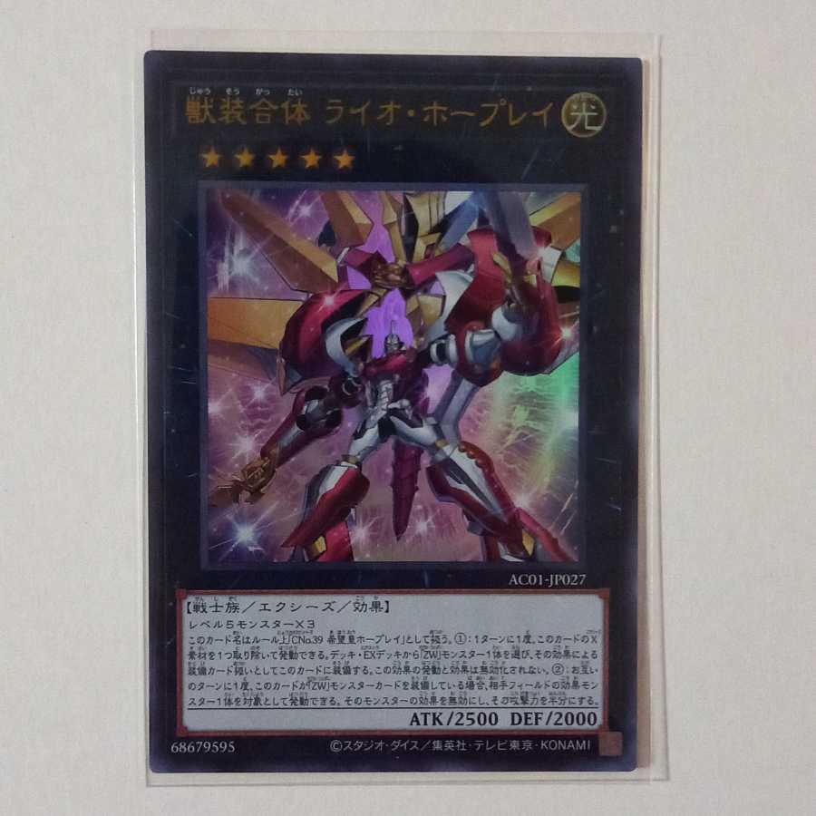 獣装合体 ライオ・ホープレイ ウルトラレア1枚