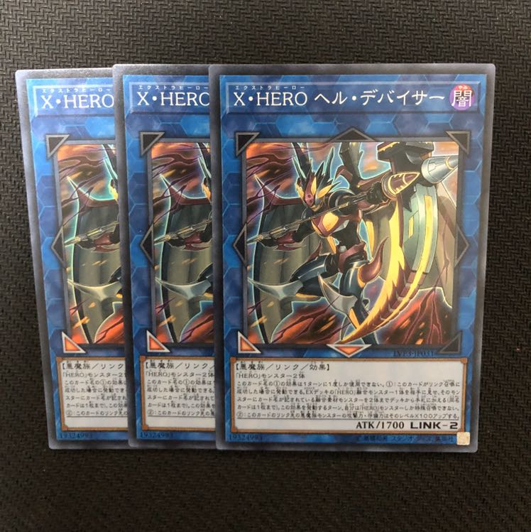遊戯王　X HEROヘルデバイサー 3枚