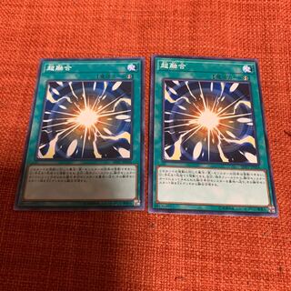 超融合　2枚セット