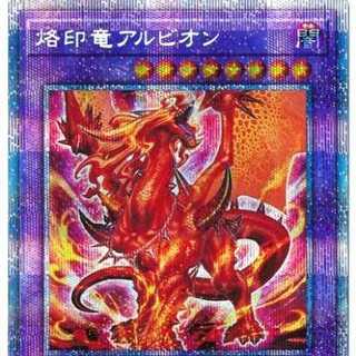 灰燼竜バスタード、烙印竜アルビオン　プリズマ買取