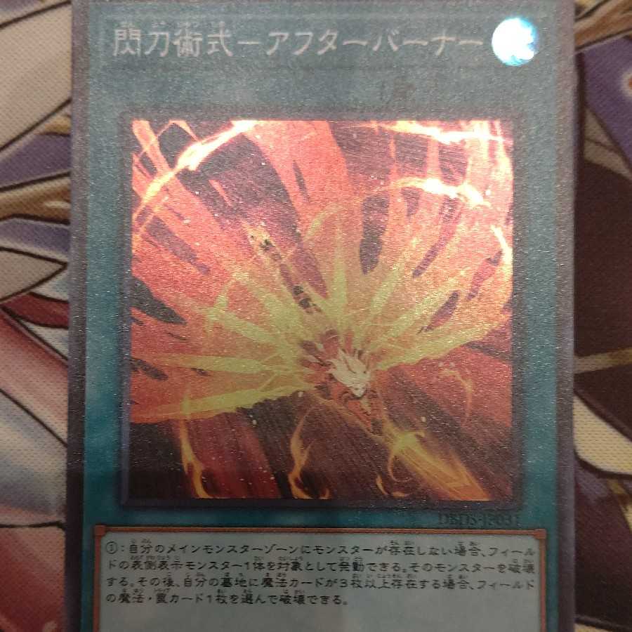 閃刀術式 アフターバーナー(スーパーレア)