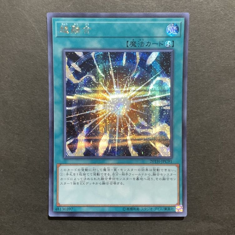 遊戯王 超融合 シークレット1枚